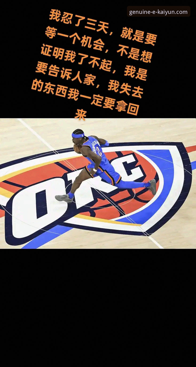 亚历山大47分加时定乾坤，雷霆险胜活塞：一场在开云体育平台见证的攻防博弈