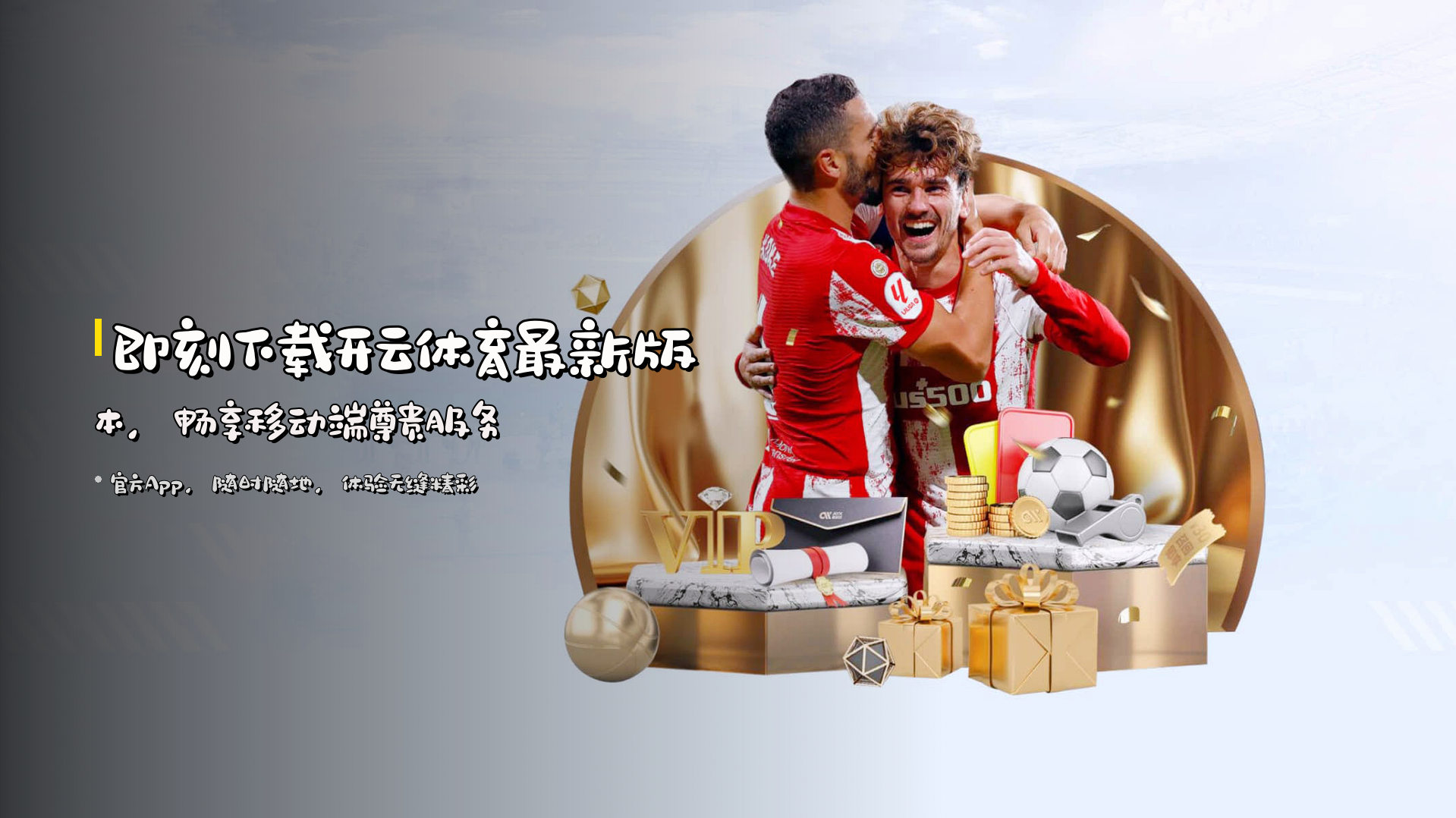 即刻下载<strong>开云体育最新版本</strong>，畅享移动端尊贵服务