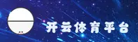 开云(KAIYUN)官方网站 - 值得信赖的官方正版授权
